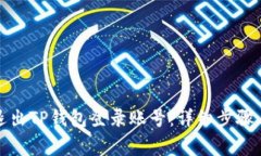 如何安全退出TP钱包登录账号：详细步骤与注意事
