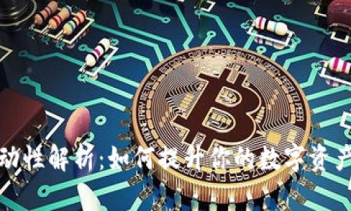 TP钱包流动性解析：如何提升你的数字资产交易效率